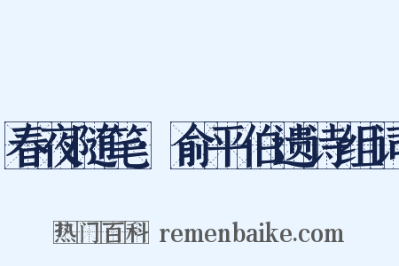春夜随笔·俞平伯遗诗组词是什么意思的图片